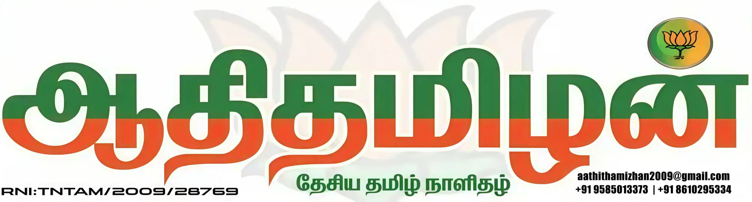 ஆதிதமிழன் - தேசிய தமிழ் நாளிதழ் 